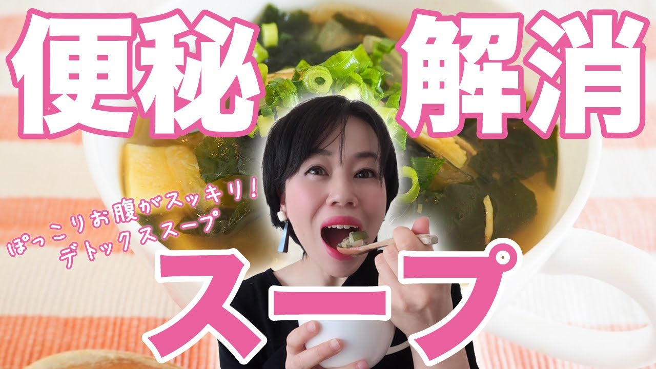 食べ痩せトレーナーが提案！簡単スープで便秘とお別れ