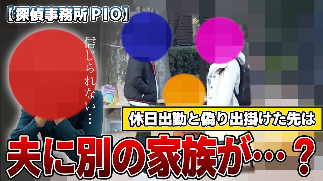 【浮気調査】浮気調査の結果が衝撃！夫に別の家族が･･･？