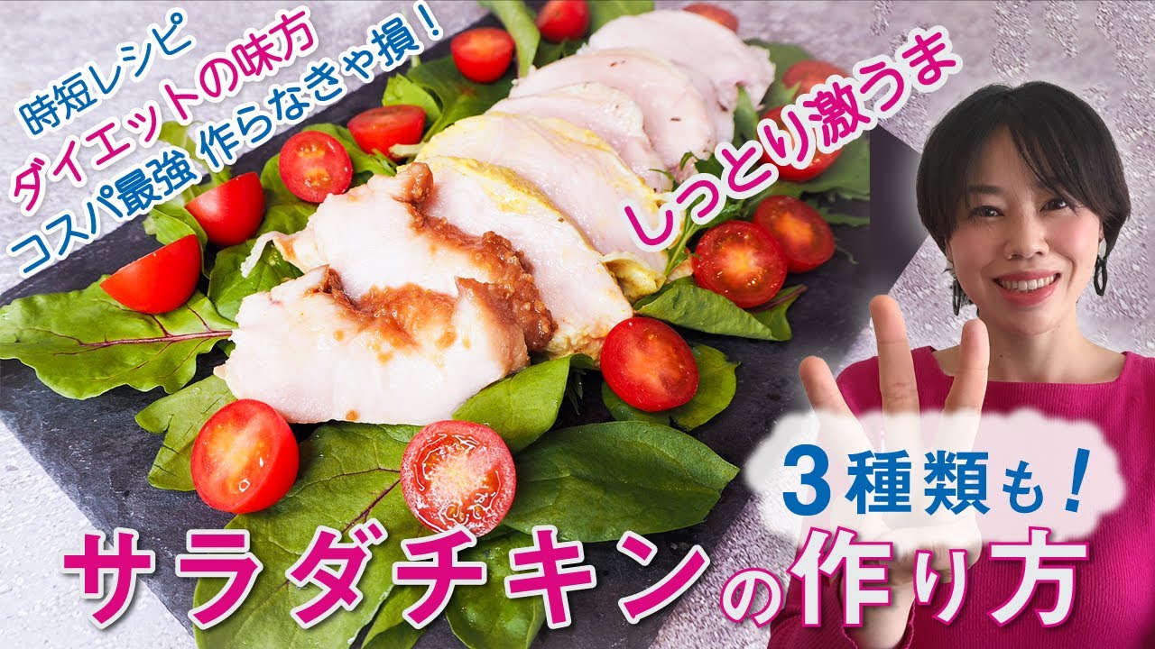 食べ痩せトレーナー、家で作れるサラダチキン「コスパ最強！健康にも良い」