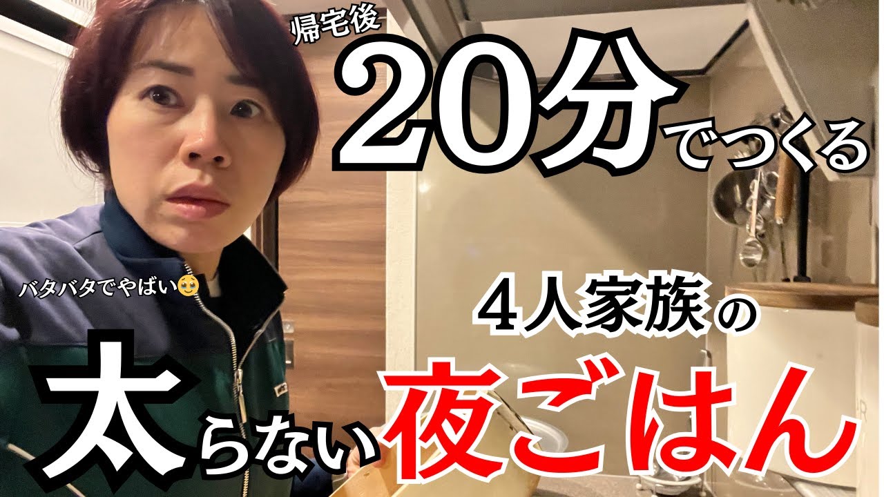 食べ痩せトレーナー・よしか、帰宅後20分での超特急夕飯作りに挑戦