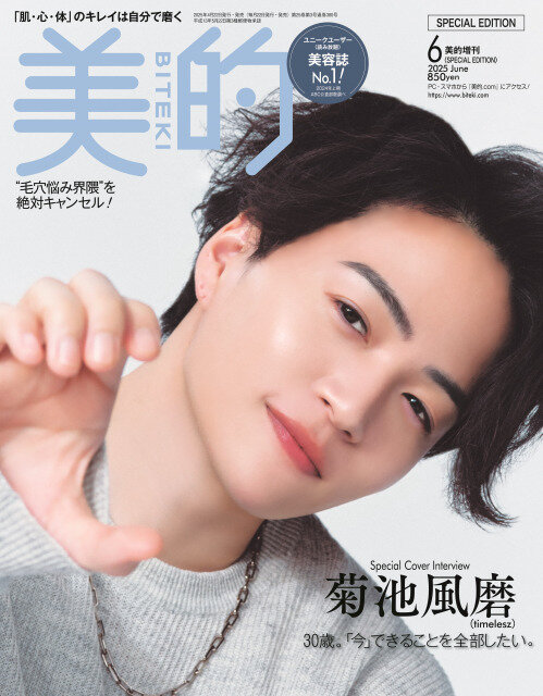 菊池風磨、『美的』初表紙で“おもち”のような毛穴レス肌披露 “親友”の大人気男性アイドルから美容情報をシェア