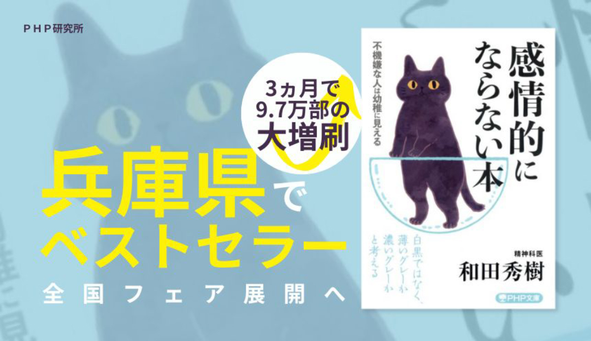 書籍『感情的にならない本』が、黒猫デザインのカバーで売れ行き急増
