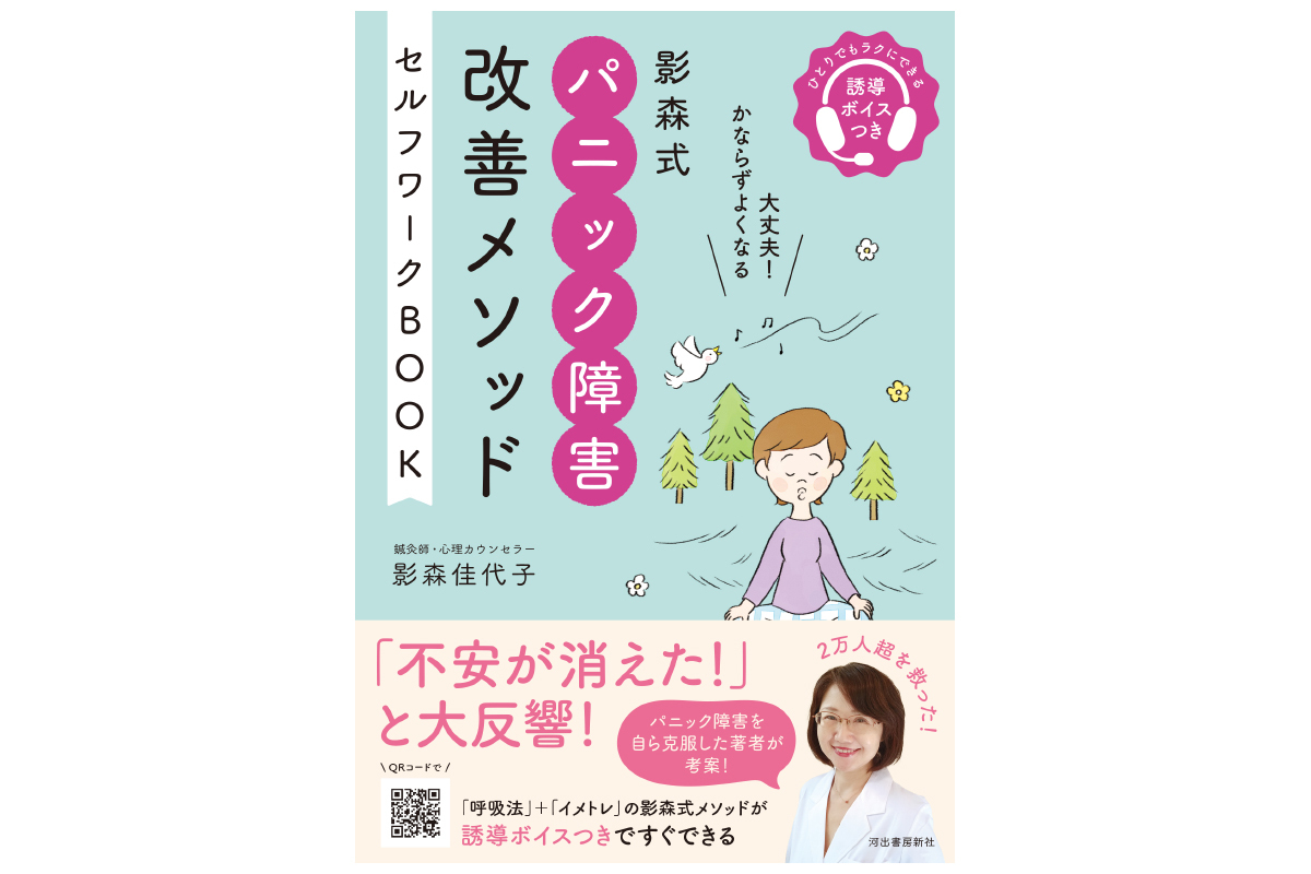 個人セッション感覚の誘導ボイス付き。『パニック障害改善メソッド』のワークブック