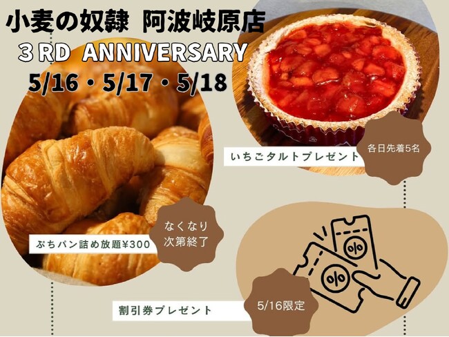 宮崎市で愛されて3周年！ホリエモン発案エンタメパン屋【小麦の奴隷 阿波岐原店】、2025年5月16日〜18日に感謝祭を開催。“いちごタルト進呈＆ぷちパン詰め放題”など、ワクワク企画が満載の3日間！