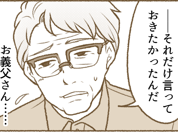 ＜寡黙な義父と同居＞悩んでいると義父が「申し訳ない…！」いきなり謝罪されビックリ【第4話まんが】