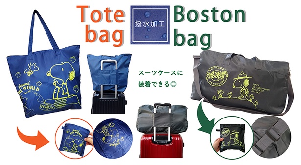 スヌーピーの折りたためるトートとボストンが便利でかわいくリーズナブル!旅行でも大活躍間違いなし
