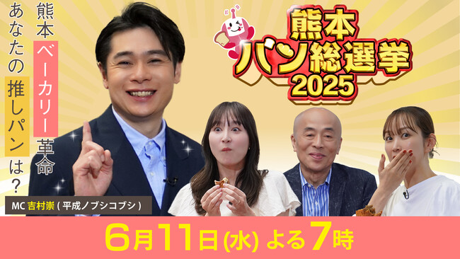熊本なんでも総選挙 シリーズ第4弾!熊本の最高峰パン店を決める「熊本パン総選挙2025」6月11日(水)よる7時〜放送!!MCは平成ノブシコブシ吉村!