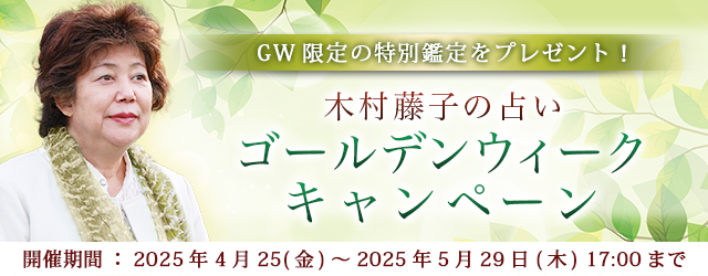 2025年上半期の運勢｜青森の神様・木村藤子が、あなたの運勢・転機を鑑定。公式サイトにて「ゴールデンウィークキャンペーン」を実施中