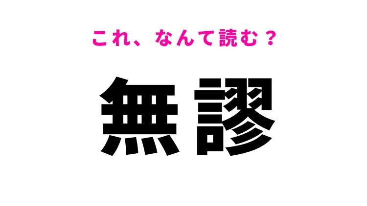 【無謬】はなんて読む?「正しい」の類義語!