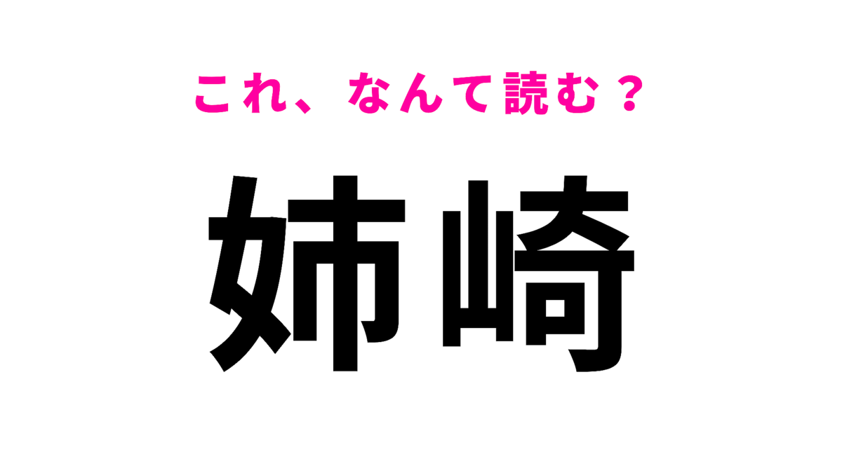 「姉崎」はなんて読む?「あ」から始まる千葉県の地名です!