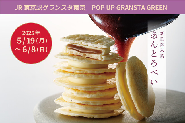 【待望のオープン】予約注文開始日に即日700個完売!今話題の新重奏米菓「あんとろべい」をついに東京駅で買える!SHIRO SASARAYA