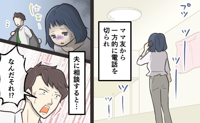 【孤立】濡れ衣を着せられて窃盗犯扱い…ママ友との関係が完全に崩壊した通話【ママリ】