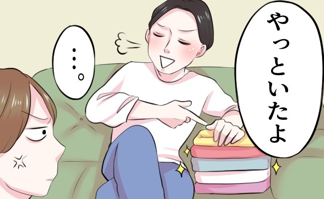おだてるべき?感謝しろオーラ全開で「やっといたよ」家事で恩着せがましい夫にうんざり【ママリ】