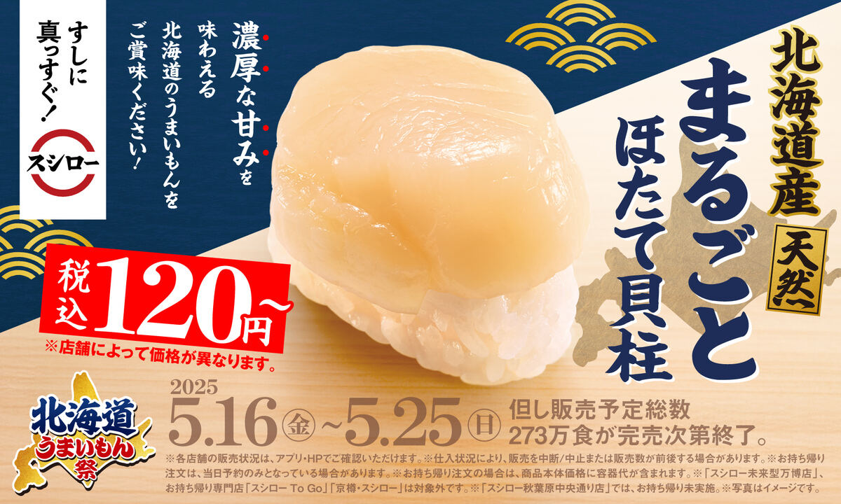 スシロー、価格高騰の中でも“北海道産のほたて”が税込120円〜!「北海道うまいもん祭」開催