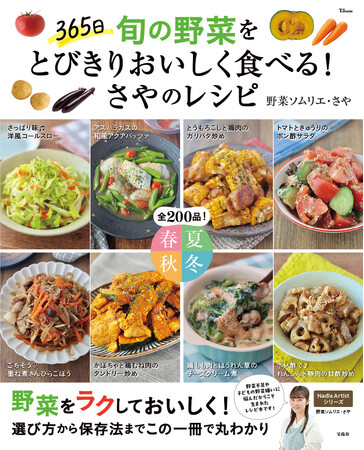 野菜不足も野菜嫌いも解決!さやさんのレシピ本『365日 旬の野菜をとびきりおいしく食べる!さやのレシピ』が発売!
