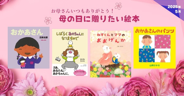 お母さんいつもありがとう!母の日に贈りたい絵本【2025年5月・新刊&おすすめ絵本】