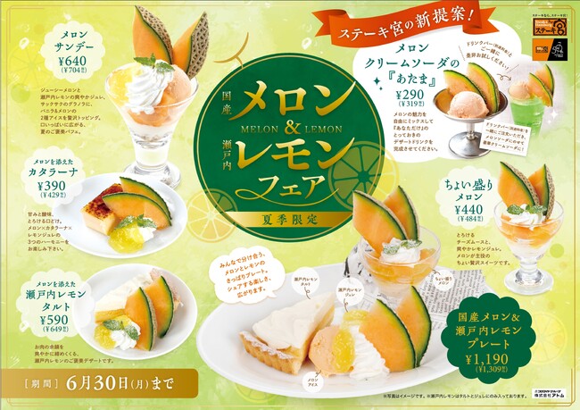 〜ステーキ宮 夏季限定スイーツ〜メロン&レモンフェア” 販売スタート!