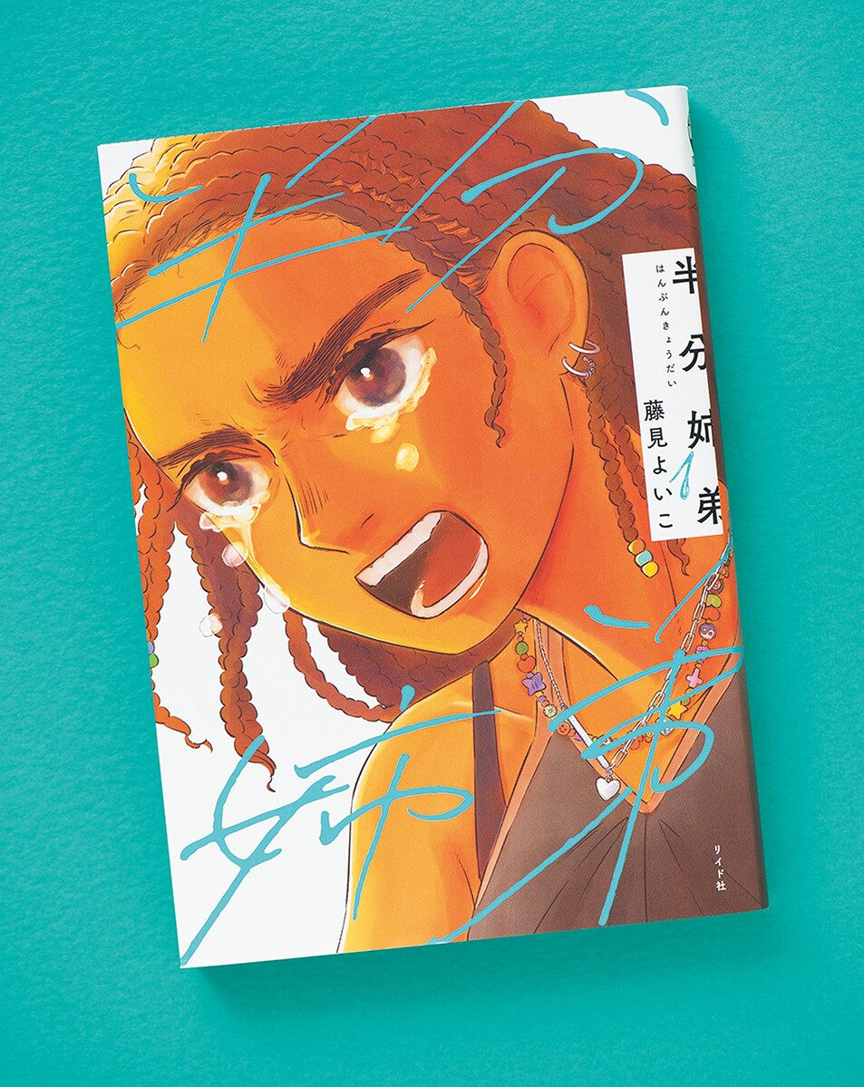 マイノリティとしての悩みやグチを描く場面も。「ハーフ」と呼ばれる人々の日常と葛藤