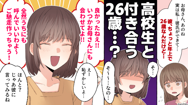 高校生の娘の彼氏が8歳上…嫌な予感しかしない母がとった行動とは?