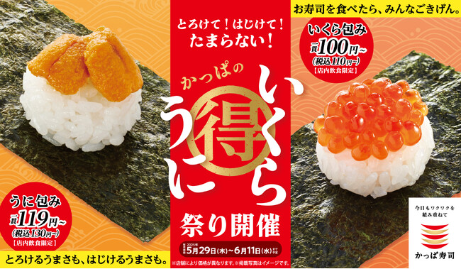 豪華ネタがお得でみんなごきげん 『うに包み』が130円(税込)〜!『いくら包み』は110円(税込)〜! とろけて!はじけて!たまらない!かっぱの『うにいくら祭り』開催
