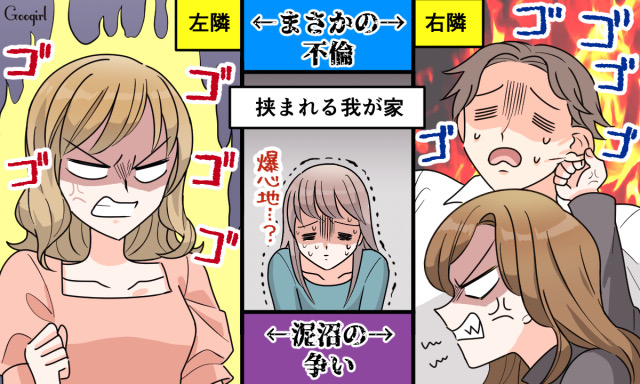 両隣の住人が不倫…ご近所の男女トラブルに巻き込まれてしまったワケ