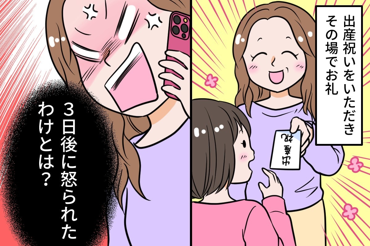 出産祝いの【まさかの落とし穴】その場で感謝したのに「常識がない」と叱られて絶句!【ママリ】