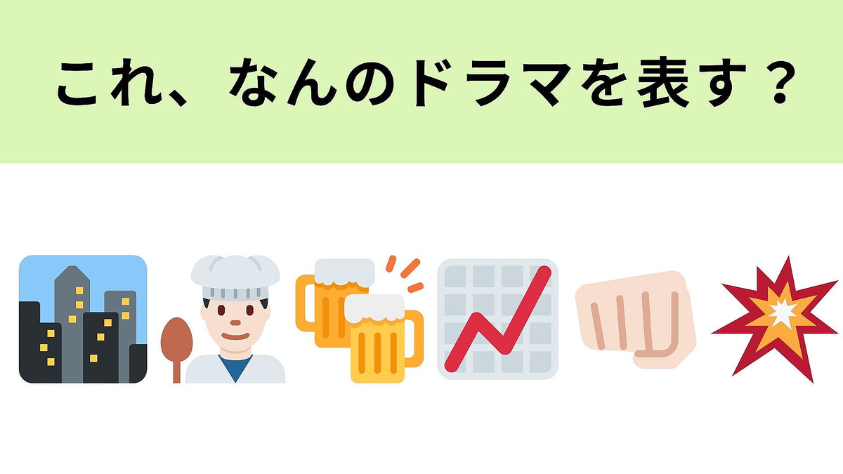 この絵文字が表すドラマは?大ヒットした韓国ドラマです!