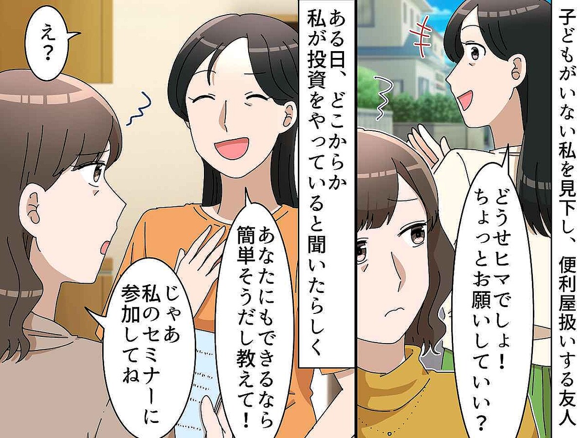 子なし専業主婦の私に「どうせヒマでしょ?」″便利屋扱い″してきたママ友を『黙らせた一言』