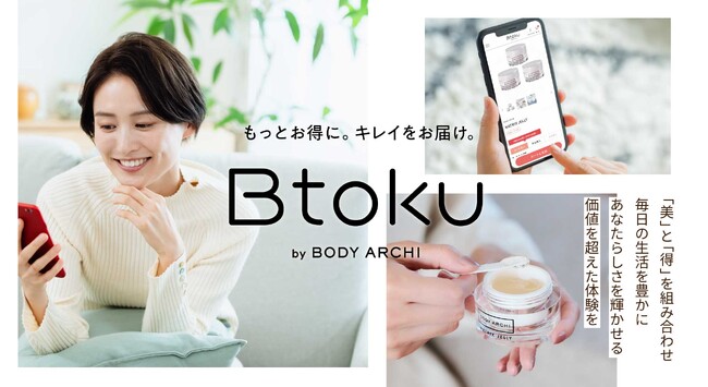″招待を受け取った人だけ″が最大66%オフの買い物ができるオンラインショップ『Btoku(ビトク)』をスタート!