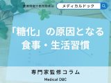 食生活の落とし穴… 老化を早める「糖化」を引き起こす習慣とは【専門家解説】