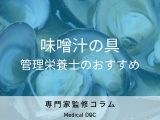 「味噌汁の具」は何を選べば健康的かご存知ですか? 調理時のポイントも管理栄養士が解説!