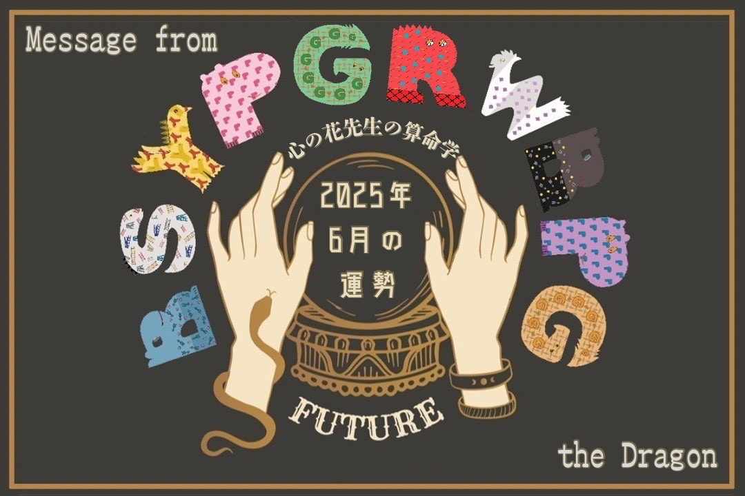 【算命学占い】ドラゴンのお告げ☆2025年6月の運勢