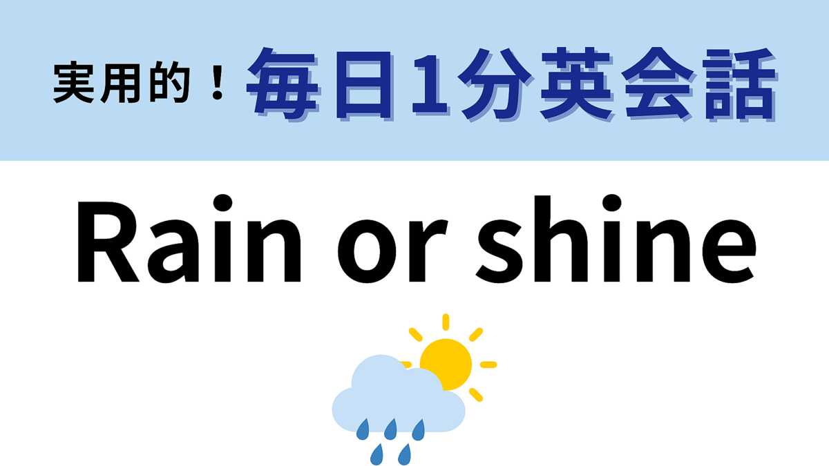 「Rain or shine」の意味は?雨なのか晴れなのかどっち!?
