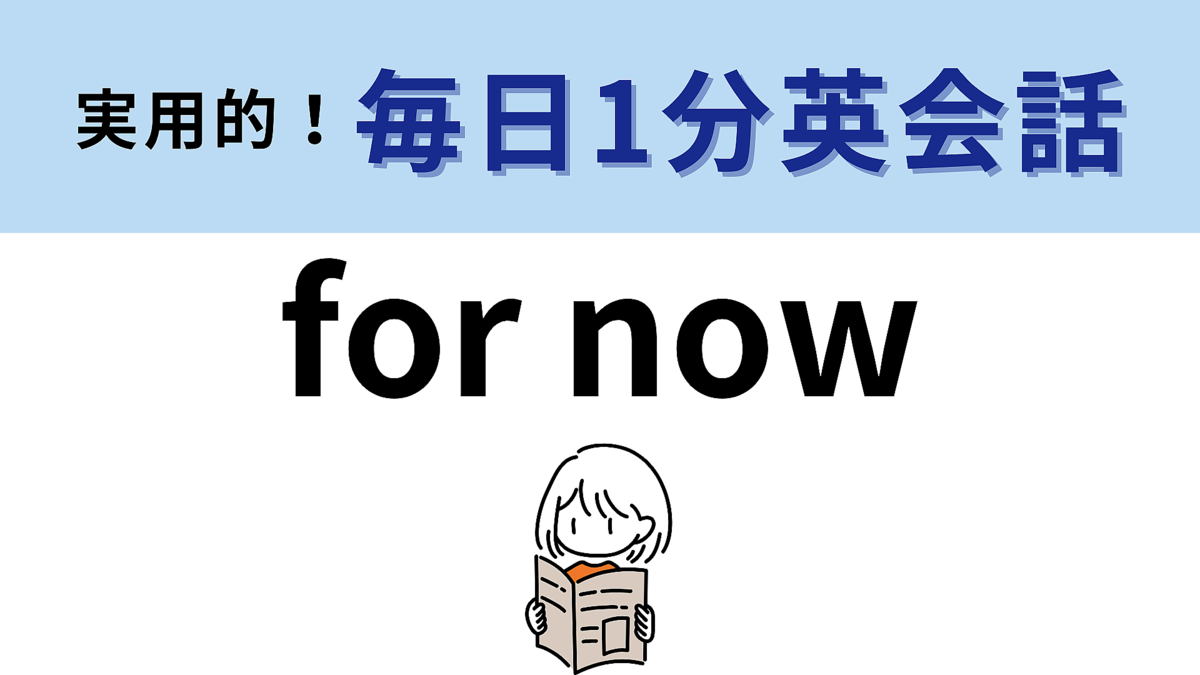 「for now」の意味は?英単語から意味を想像してみて!