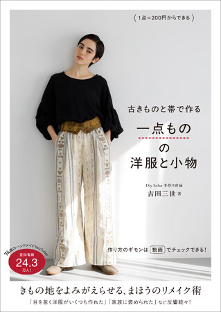 大好評の古きものリメイク最新刊 『1点=200円からできる 古きものと帯で作る一点ものの洋服と小物』2025年5月13日発売