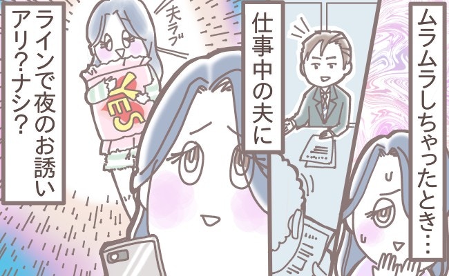 今夜の予約、LINEで夫に伝えたい…!「性欲が前のめりすぎて…」仕事中のLINEお誘いはアリ?【ママリ】