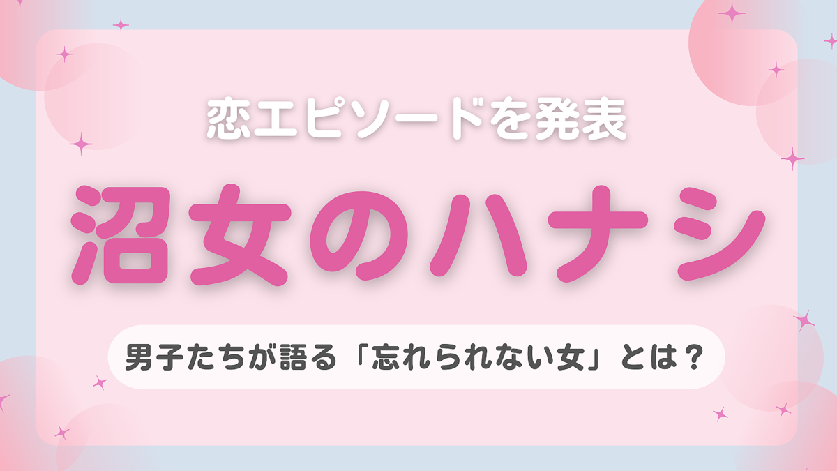 リアルな恋エピソードあり♡ メンズたちが出会った「忘れられない沼女」のおハナシ