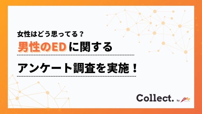 半数以上が「寄り添いたい」。EDに対する女性の本音を調査【Collect.(コレクト)】