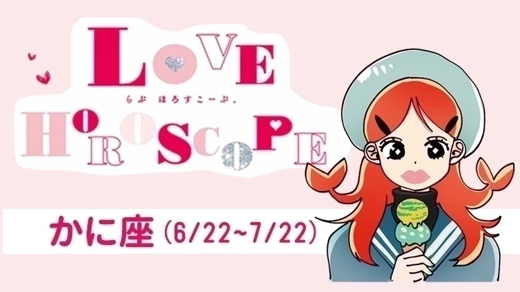 【かに座】今月の恋愛運&全体運♡ 5月22日〜6月22日の運勢は?