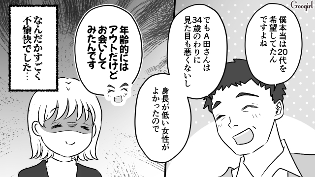 【漫画】34歳の女はアウト…だけど低身長なら可？ 結婚相談所に入会した女性の話