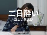 【二日酔い】つらい頭痛や吐き気… 正しく薬を選ばないと悪化する可能性があることはご存じですか?