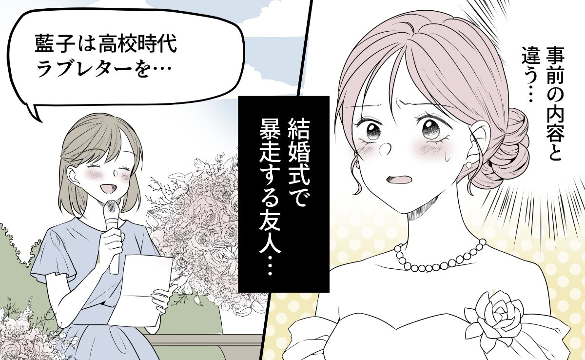 打ち合わせと違う…披露宴スピーチで大暴走する親友にショック｜相手をサゲる親友と絶縁しました【ママリ】