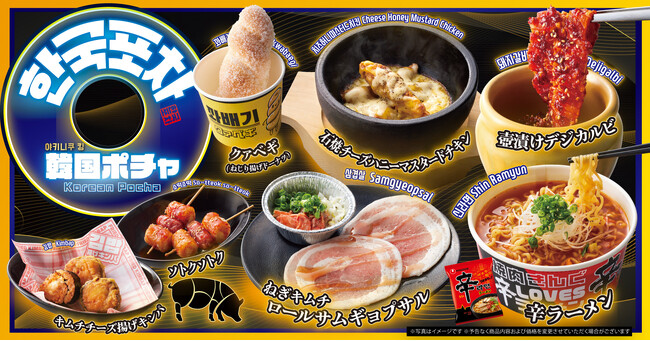 【焼肉きんぐ】期間限定！「韓国ポチャ」を５月14日(水)からスタート