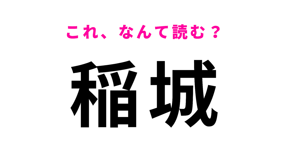 「稲城」はなんて読む?「い」から始まる東京都の地名です!