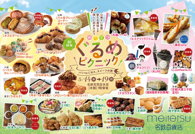 【名鉄百貨店本店】初開催!「めいてつぐるめピクニック」5月14日(水)〜5月19日(月)まで