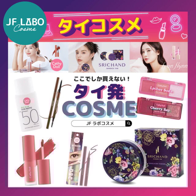 【第25回タイフェス東京】キャシードールやシーチャンなど話題のタイコスメ集合!「JFラボコスメ」出店
