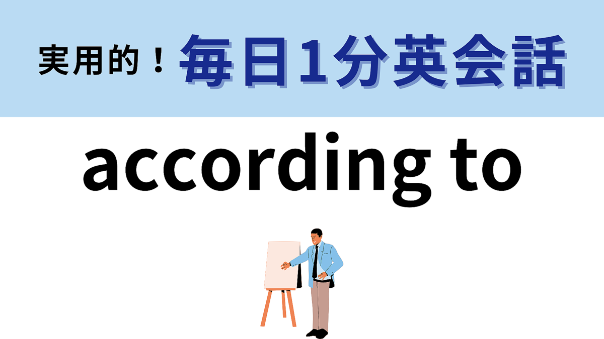 「according to」の意味は?ニュースで見かけるかも…?