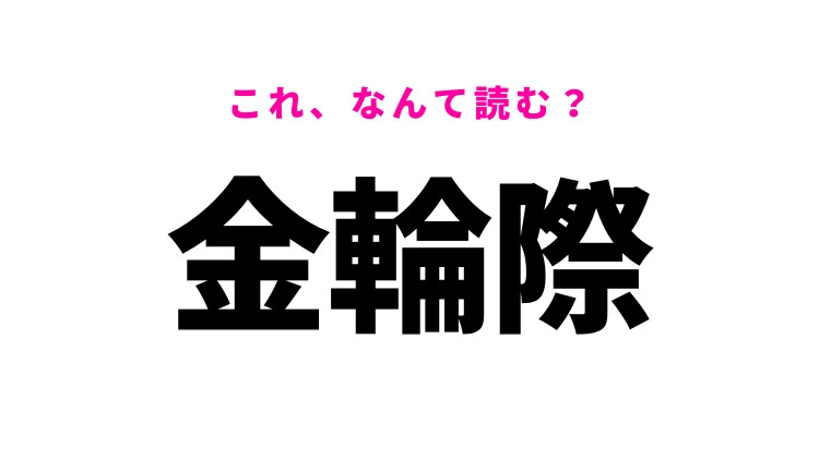 【金輪際】はなんて読む?強い決意を表す言葉!
