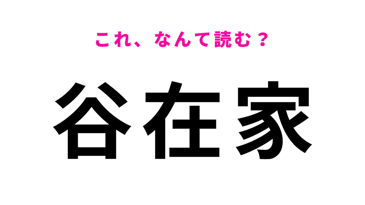 「谷在家」はなんて読む?「や」から始まります!