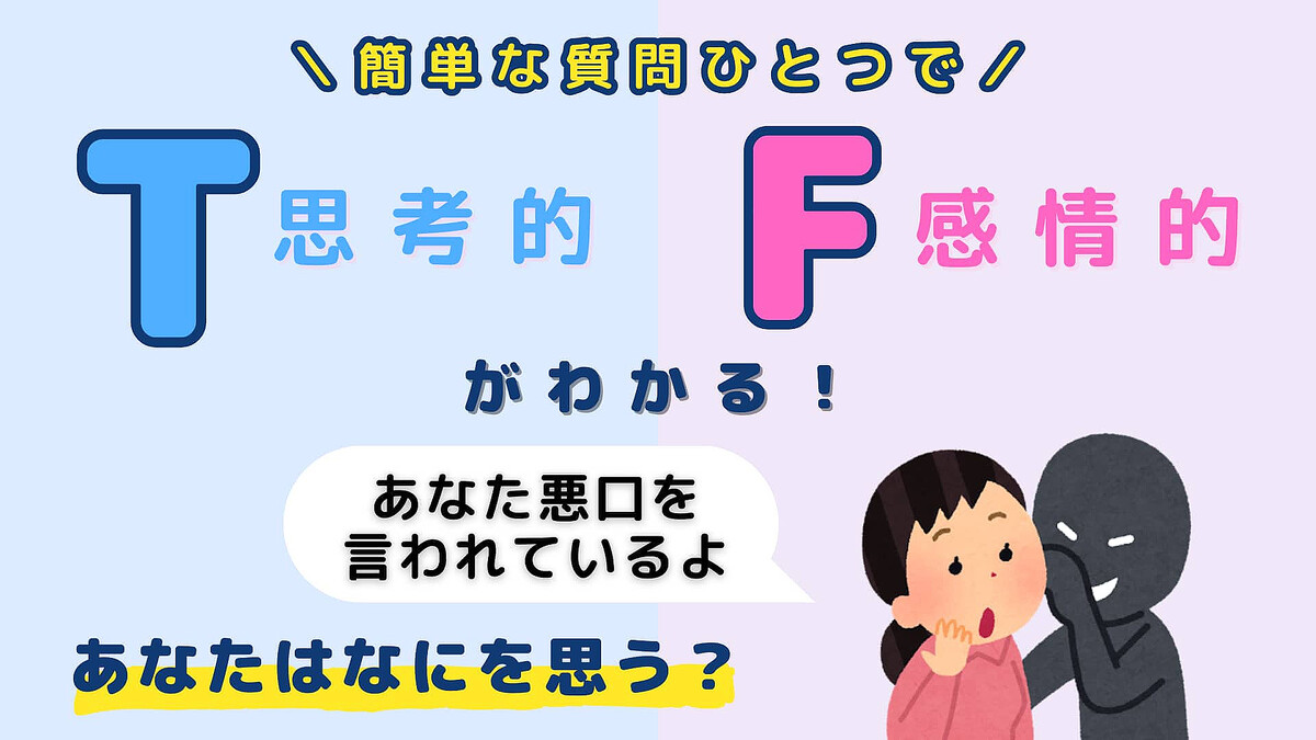 あなたは【T】or【F】?「友だちに悪口を言われたら」あなたはなにを思う?【16タイプ診断】